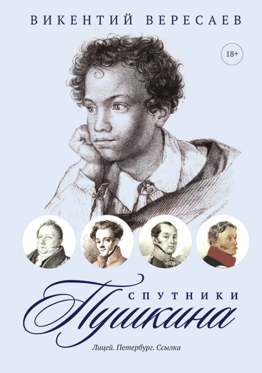 Обложка книги «Спутники Пушкина: Лицей. Петербург. Ссылка» — Викентий Вересаев, ISBN 9785517074133