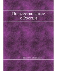 Повыествование о России