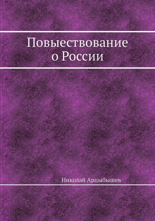 Повыествование о России