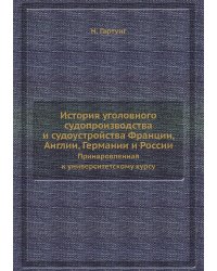 История уголовного судопроизводства и судоустройства Франции, Англии, Германии и России