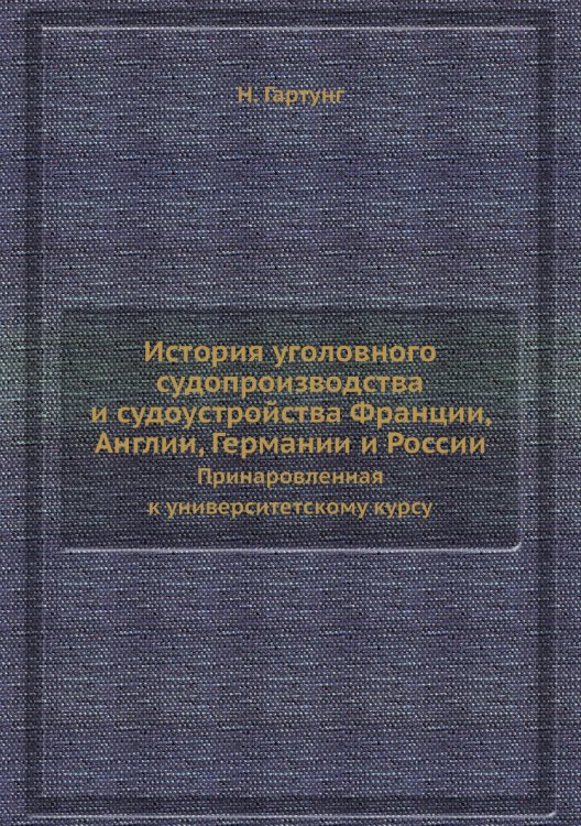 История уголовного судопроизводства и судоустройства Франции, Англии, Германии и России