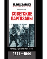 Советские партизаны во второй мировой войне