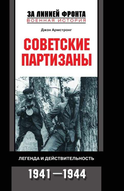 Советские партизаны во второй мировой войне