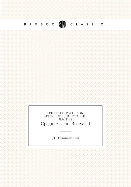 Очерки и рассказы из всеобщей истории