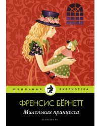 Маленькая принцесса