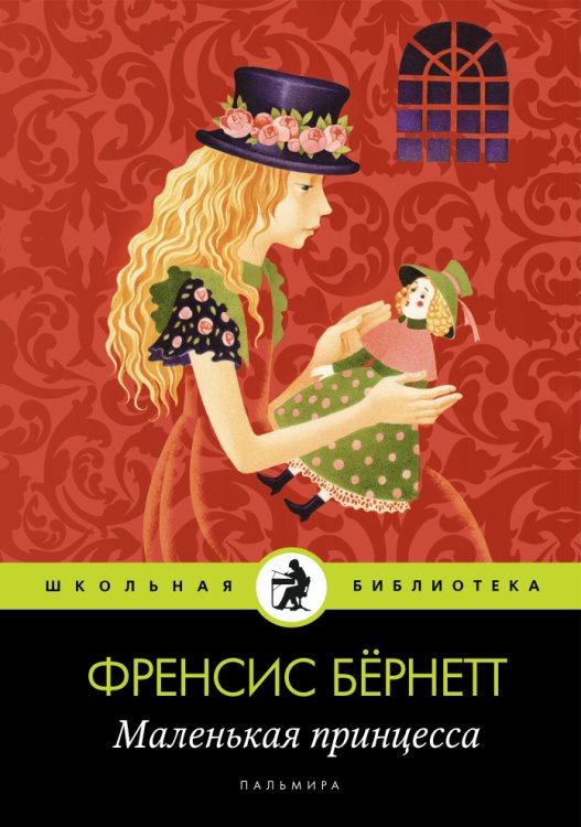 Обложка книги «Маленькая принцесса» — Френсис Бёрнетт, ISBN 9785517028693
