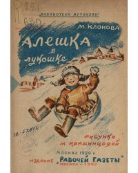 Алешка в лукошке