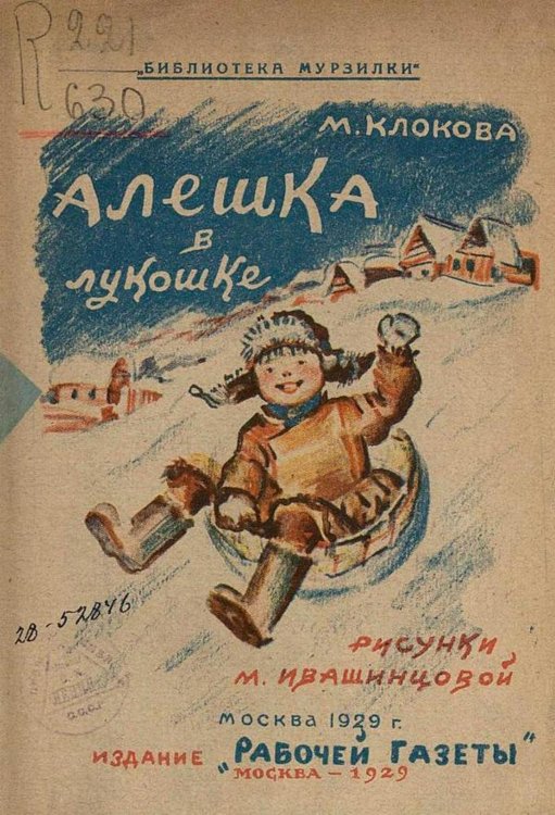 Обложка книги «Алешка в лукошке» — Клокова Мария Петровна, ISBN 9785521977246