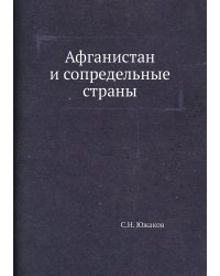 Афганистан и сопредельные страны
