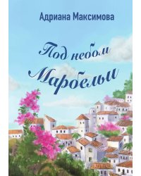 Под небом Марбельи