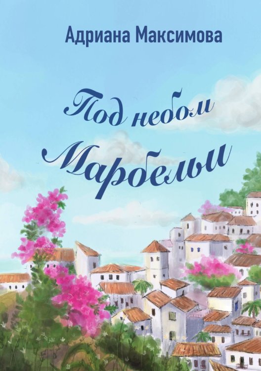 Под небом Марбельи Обложка книги «Под небом Марбельи» — Адриана Максимова, ISBN 9785521917457