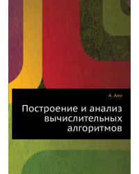 Построение и анализ вычислительных алгоритмов