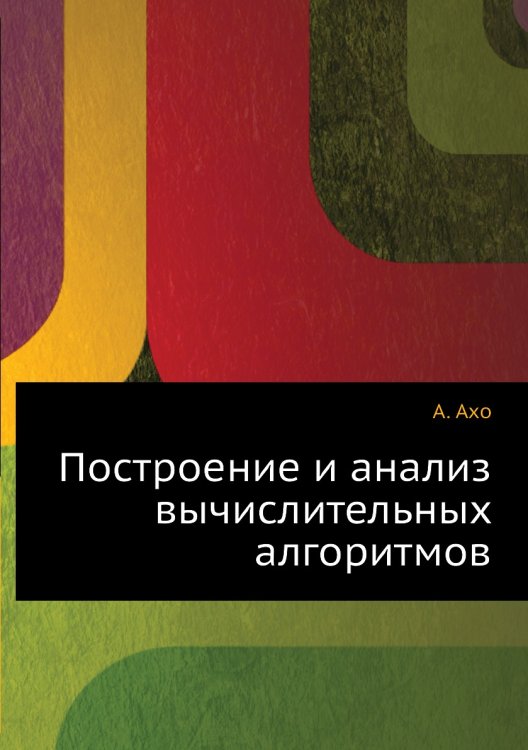 Построение и анализ вычислительных алгоритмов Построение и анализ вычислительных алгоритмов