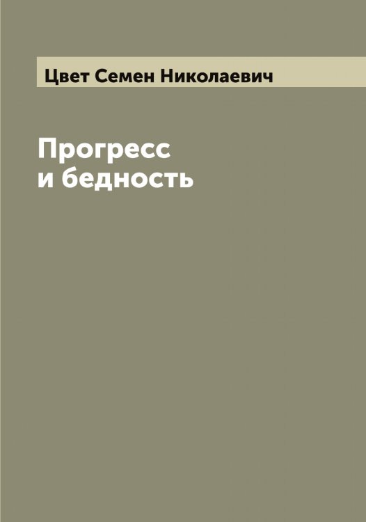Обложка книги «Прогресс и бедность» — Цвет Семен Николаевич, ISBN 9785521294596