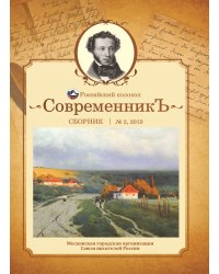 СовременникЪ №2, 2019