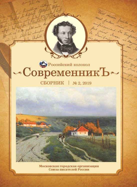 Обложка книги «СовременникЪ №2, 2019» — составной Сборник, ISBN 9785001531791