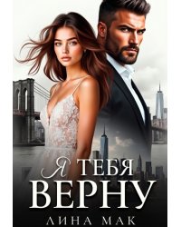 Я тебя верну