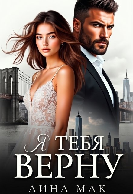 Обложка книги «Я тебя верну» — Лина Мак, ISBN 9785524033307