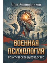 Военная психология (практическое руководство)