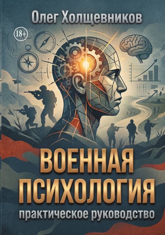 Обложка книги «Военная психология (практическое руководство)» — Олег Холщевников, ISBN 9785006104969