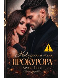 Навязанная жена прокурора