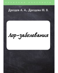 ЛОР-заболевания