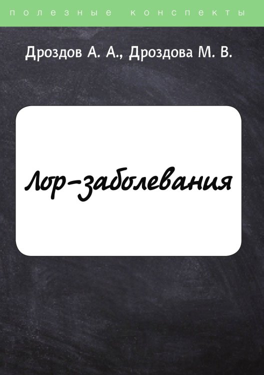Обложка книги «ЛОР-заболевания» — А. Дроздов; М. Дроздова, ISBN 9785521752683