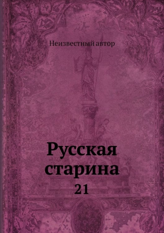 Русская старина