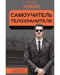 Самоучитель телохранителя