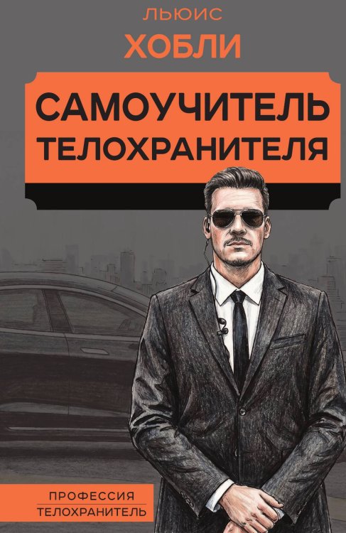 Обложка книги «Самоучитель телохранителя» — Хобли Льюис, ISBN 9785002695577