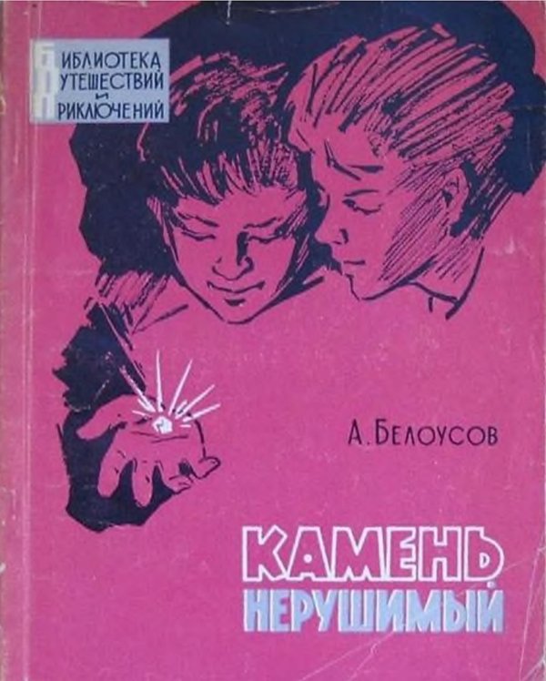 Обложка книги «Камень нерушимый» — Белоусов Александр Иванович, ISBN 9785521972883