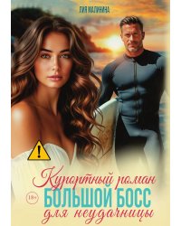 Курортный роман. Большой босс для неудачницы