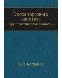 Эпоха торгового капитала