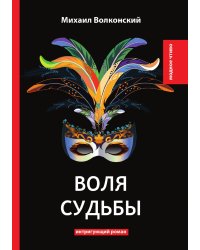 Воля судьбы