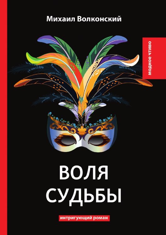 Обложка книги «Воля судьбы» — М. Волконский, ISBN 9785521778409