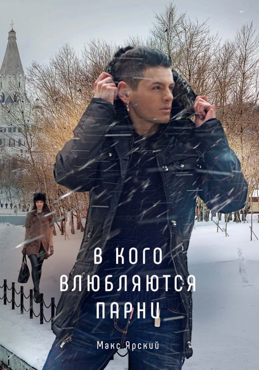 Обложка книги «В кого влюбляются парни» — Макс Ярский, ISBN 9785521929566