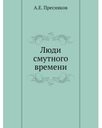 Люди смутного времени
