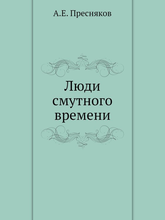 Люди смутного времени