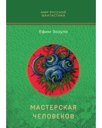 Мастерская человеков