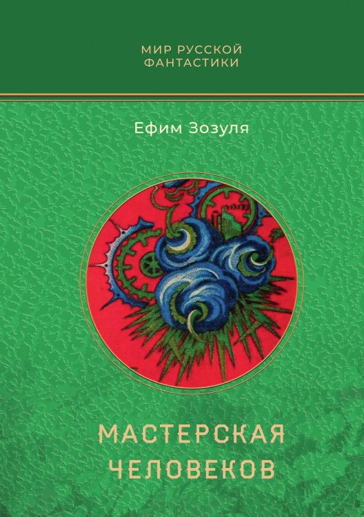 Обложка книги «Мастерская человеков» — Ефим Зозуля, ISBN 9785521909759