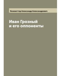 Иван Грозный и его оппоненты