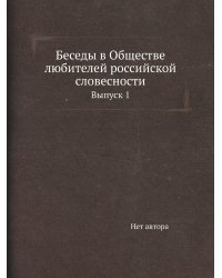 Беседы в Обществе любителей российской словесности