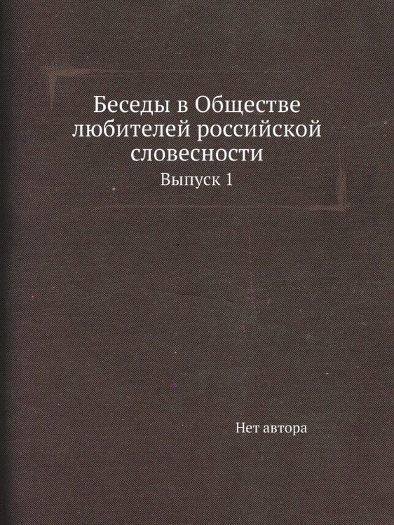 Беседы в Обществе любителей российской словесности