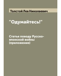 "Одумайтесь!"