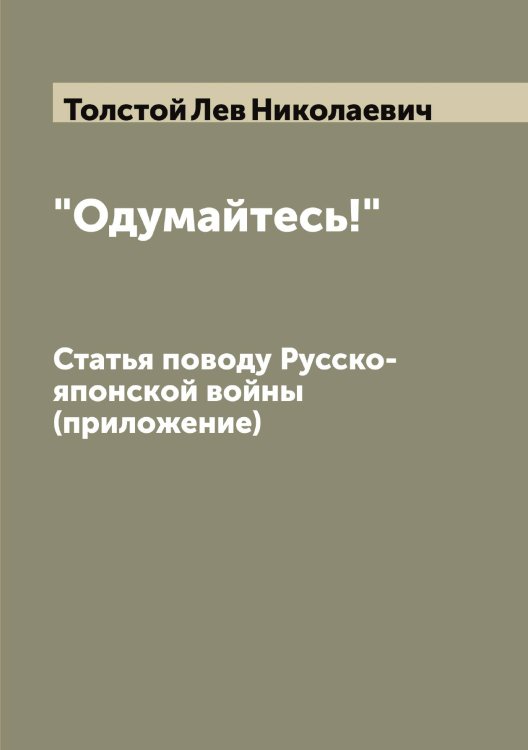 Обложка книги «"Одумайтесь!"» — Толстой Лев Николаевич, ISBN 9785519772136