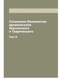 Сочинения Иннокентия, архиепископа Херсонского и Таврического