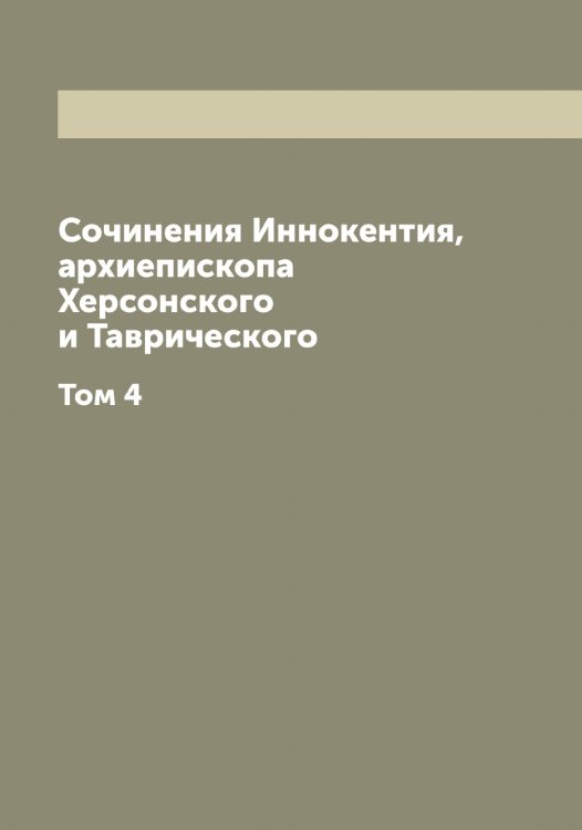 Обложка книги «Сочинения Иннокентия, архиепископа Херсонского и Таврического» — Иннокентий, ISBN 9785519870498