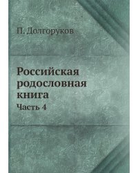 Российская родословная книга