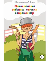 Энциклопедия забытых детских дворовых игр