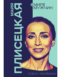 Майя Плисецкая. Богиня русского балета